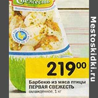 Акция - Барбекю из мяса птицы Первая Свежесть