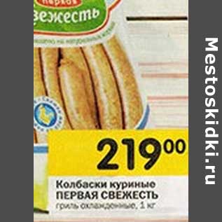 Акция - Колбаски куриные Первая Свежесть