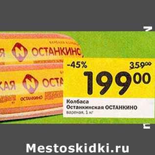 Акция - Колбаса Останкинская Останкино