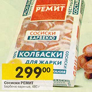 Акция - Сосиски Ремит