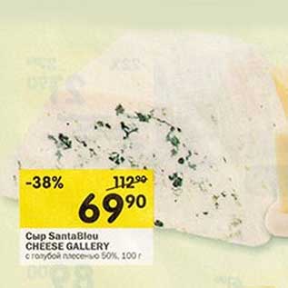 Акция - Сыр SantaBleu Cheese Gallery с голубой плесенью 50%