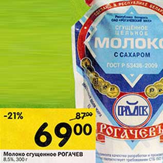 Акция - Молоко сгущенное Рогачев 8,5%