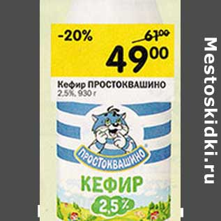 Акция - Кефир Простоквашино 2,5%