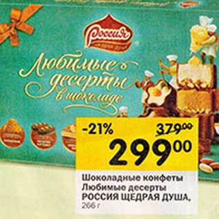Акция - Шоколадные конфеты Любимые десерты Россия Щедрая душа