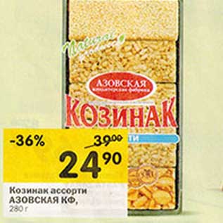 Акция - Козинак ассорти Азовская КФ