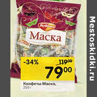 Акция - Конфеты Маска