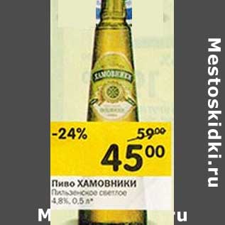 Акция - Пиво Хамовники Пильзенское светлое 4,8%
