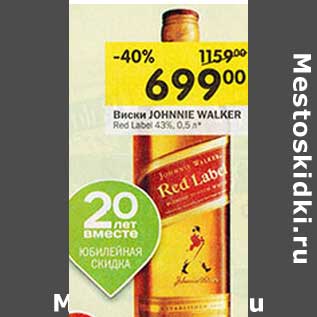 Акция - Виски Johnnie Walker Red Label 43%