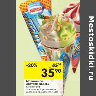 Акция - Мороженое Экстрим Nestle 8%