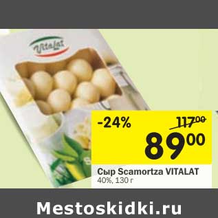 Акция - Сыр Scamortza Vitalat 40%