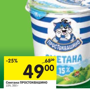 Акция - Сметана Простоквашино 15%