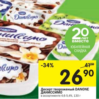 Акция - Десерт творожный Danone Даниссимо 4,6-5,4%