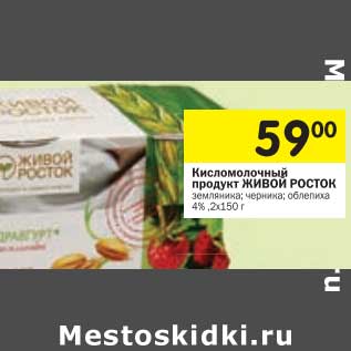 Акция - Кисломолочный продукт Живой Росток