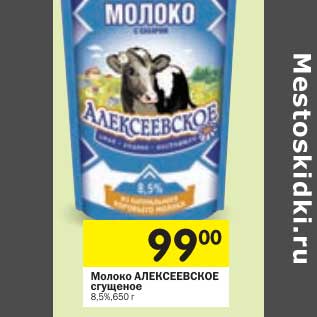 Акция - Молоко Алексеевское сгущенное 8,5