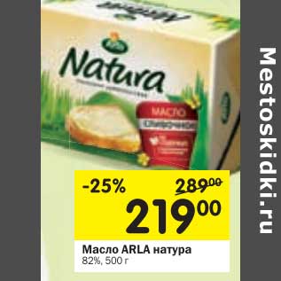 Акция - Масло Arla натура 82%