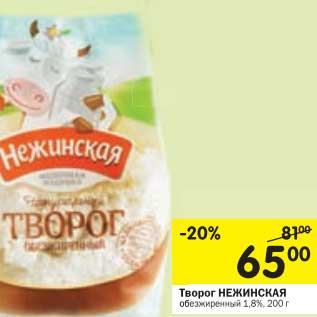 Акция - Творог Нежинская обезжиренный 1,8%