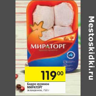 Акция - Бедро куриное Мираторг