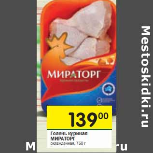 Акция - Голень куриная Мираторг