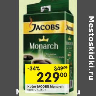 Акция - Кофе Jacobs Monarch молотый