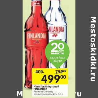 Акция - Напиток спиртовой Finlandia 40%