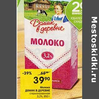 Акция - Молоко Домик в деревне стерилизованное 3,2%