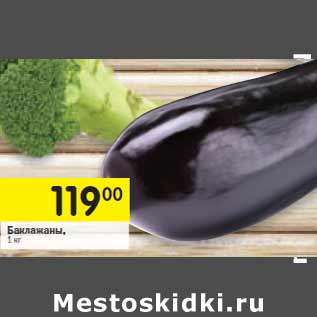 Акция - Баклажаны