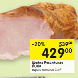 Акция - Шейка Российская ЙОЛА