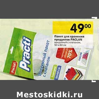 Акция - Пакет для хранения продуктов Paclan