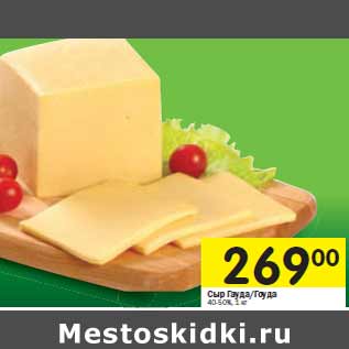 Акция - Сыр Гауда/Гоуда 40-50%