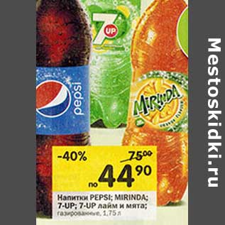 Акция - Напитки Pepsi; Mirinda; 7Up; 7Up лайм и мята