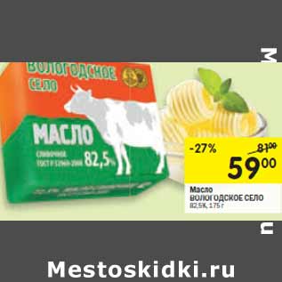 Акция - Масло ВОЛОГОДСКОЕ ВОЛОГОДСКОЕ СЕЛО 82,5%,