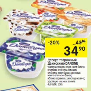 Акция - Десерт творожный Danone Даниссимо 4,6-5,4%