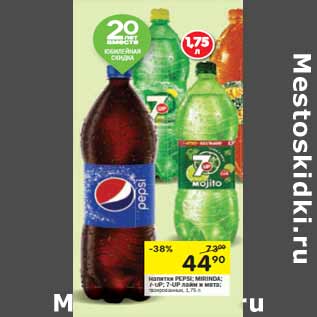 Акция - Напитки PEPSI; MIRINDA; 7-UP; 7-UP лайм и мята