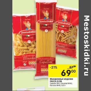 Акция - Макаронные изделия Pasta Zara