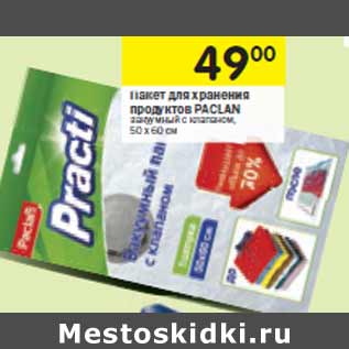 Акция - Пакет для хранения продуктов PACLAN