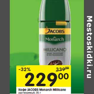 Акция - Кофе Jacobs Monarch Millicano растворимый