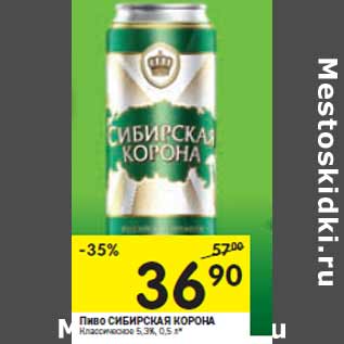 Акция - Пиво Сибирская Корона Классическое 5,3%