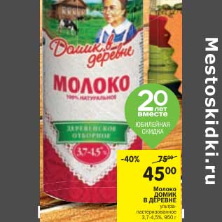 Акция - Молоко Домик в деревне ультрапастеризованное 3,7-4,3%