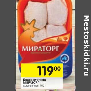 Акция - Бедро куриное Мираторг