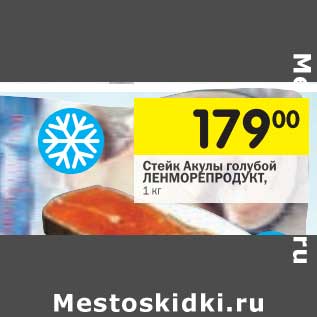 Акция - Стейк Акулы голубой Ленморепродукт