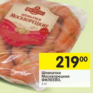 Акция - Шпикачки Москорецкие Филеево
