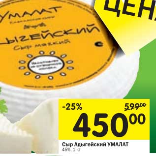 Акция - Сыр Адыгейский Умалат 45%