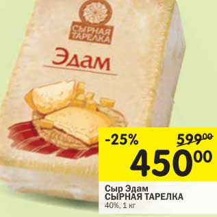 Акция - Сыр Эдам Сырная Тарелка 40%