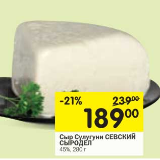 Акция - Сыр Сулугуни Севский Сыродел 45%