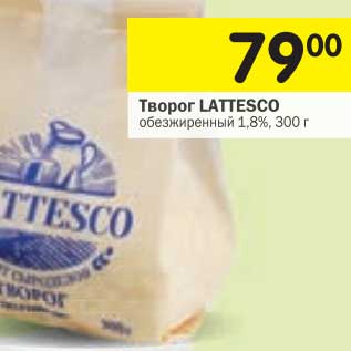 Акция - Творог Lattesco обезжиренный 1,8%
