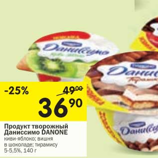 Акция - Продукт творожный Даниссимо Danone