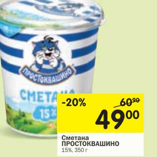 Акция - Сметана Простоквашино 15%