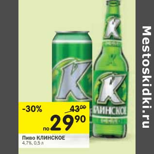 Акция - Пиво Клинское 4,7%