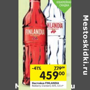 Акция - Настойка Finlandia 40%