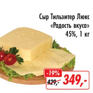 Акция - Сыр Тильзитер Люкс "Радость вкуса" 45%